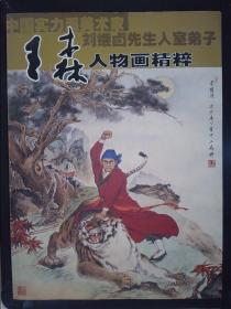 中国实力派美术家：王森人物画集粹