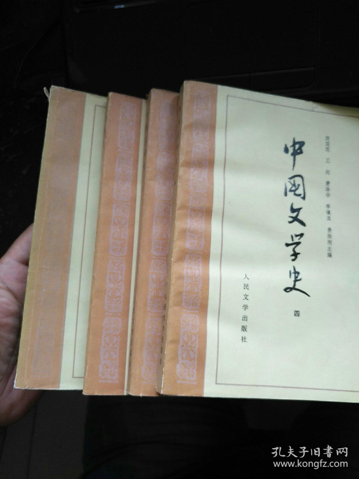 中国文学史（1-4）