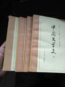 中国文学史（1-4）