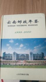 云南邮政年鉴（1999-2000）