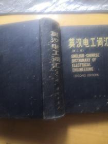 英汉电工词汇