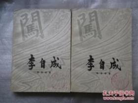 李自成 第一卷（上下册）