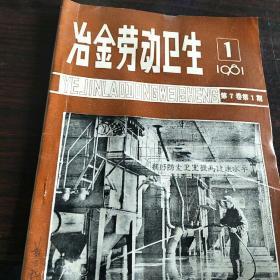 冶金劳动卫生。1981         1.第7卷