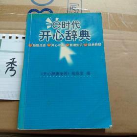 E时代开心辞典（蓝皮卷）——生活体育分册