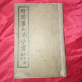 光绪:  绘图第六才子书  (六卷全)   上海书局石印
