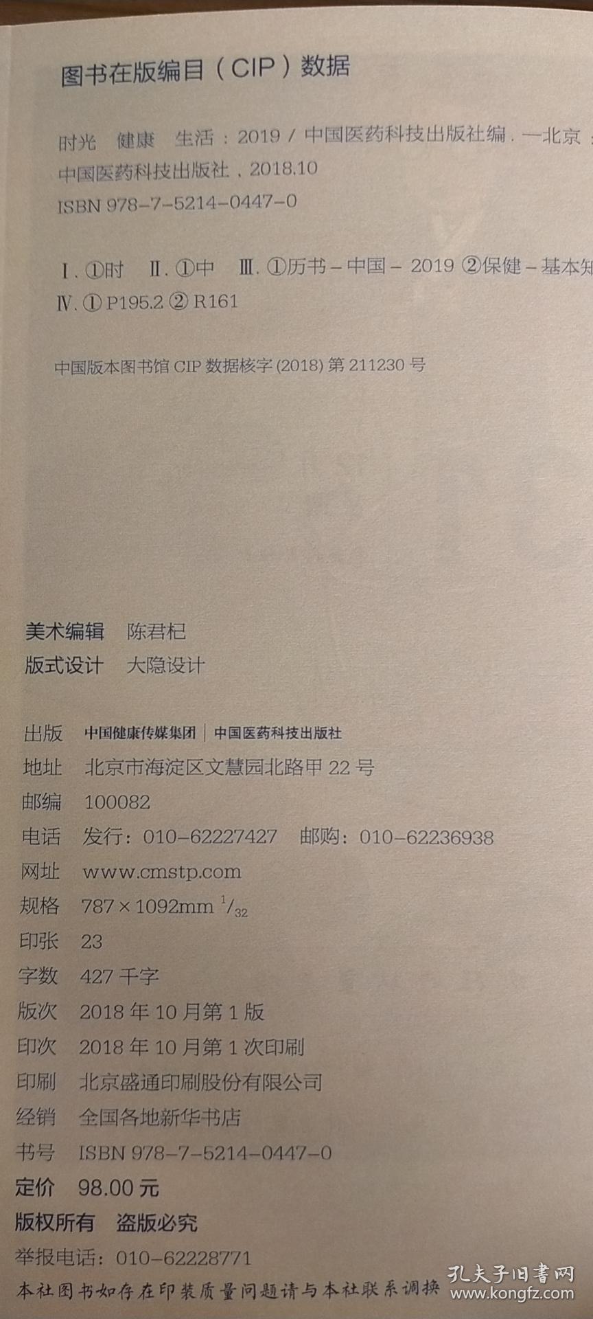 健康日历:时光 健康 生活（2019）