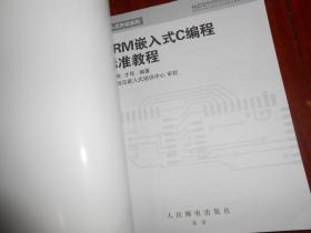 ARM嵌入式C编程标准教程 一版一印（末页有书店印章 书口有私藏签名字迹）