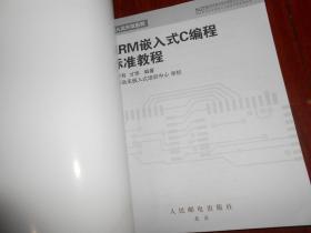 ARM嵌入式C编程标准教程 一版一印（末页有书店印章 书口有私藏签名字迹）