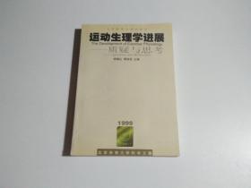 运动生理学进展:质疑与思考（作者签赠本）见描述