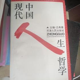 中国现代人生哲学