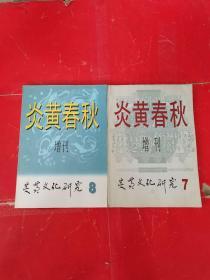 炎黄春秋 增刊：炎黄文化研究第7期+炎黄春秋 增刊：炎黄文化研究第8期（两本合售）