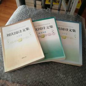 刘庆国诗文集（文学篇+赋闲闲赋+议论篇）三册合售