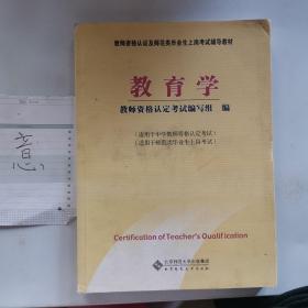 教师资格认定及师范类毕业生上岗考试教材：教育学