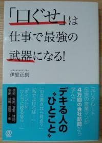 日文原版书 「口ぐせ」は仕事で最強の武器になる!  単行本 伊庭 正康  (著)