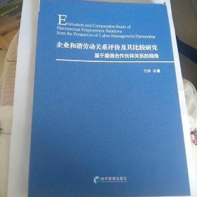 企业和谐劳动关系评价及其比较研究：基于雇佣合作伙伴关系的视角