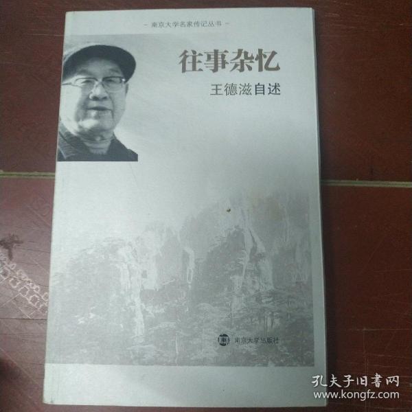 南京大学名家传记丛书：往事杂忆（王德滋自述）