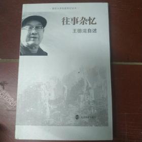 南京大学名家传记丛书：往事杂忆（王德滋自述）