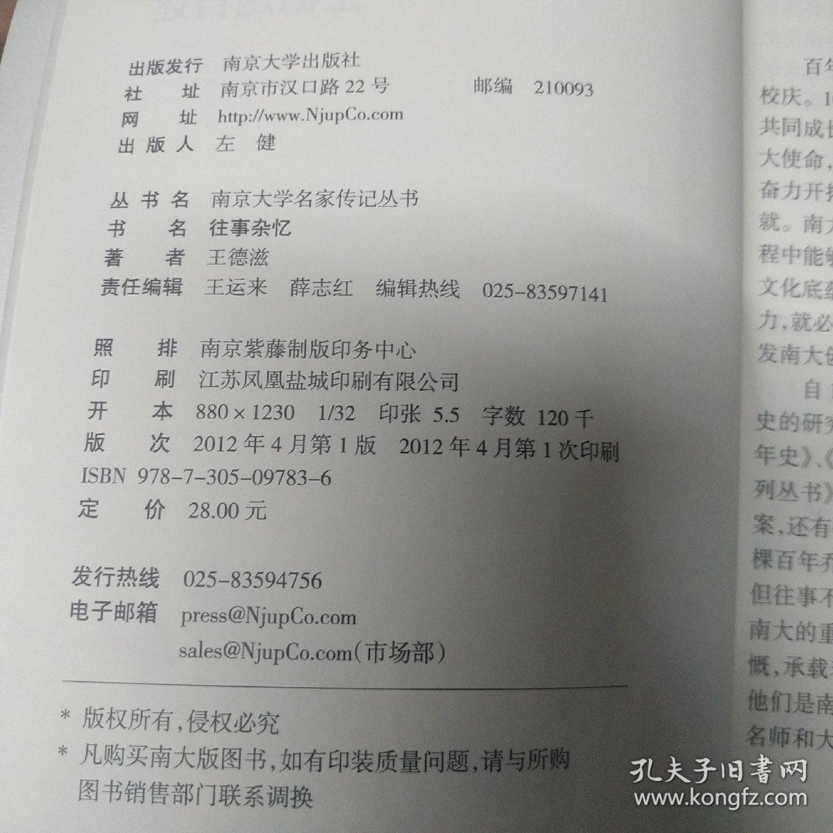 南京大学名家传记丛书：往事杂忆（王德滋自述）