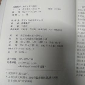 南京大学名家传记丛书：往事杂忆（王德滋自述）