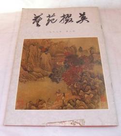 《艺苑掇英》 1978年 第三期