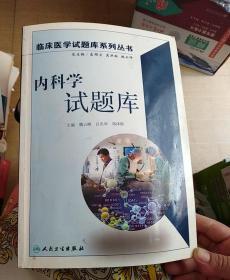 临床医学试题库系列丛书：内科学试题库