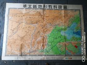 华北区地形教科挂图，，1953年，长151，
宽108