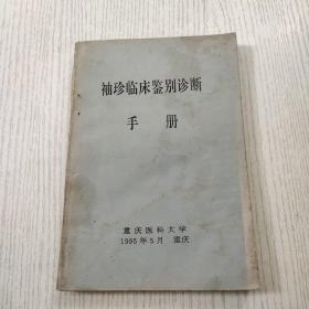 袖珍临床鉴别诊断手册重庆医科大学