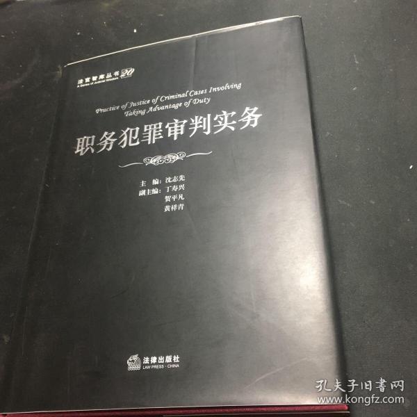 法官智库丛书：职务犯罪审判实务