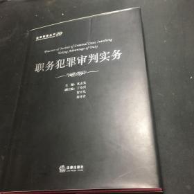 法官智库丛书：职务犯罪审判实务