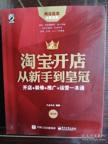 淘宝开店从新手到皇冠：开店+装修+推广+运营一本通（第2版）