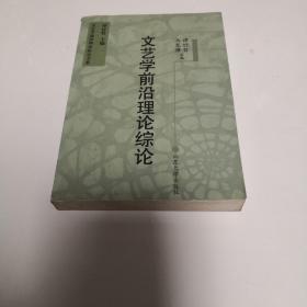 文艺学前沿理论综论——文艺学前沿理论研究书系