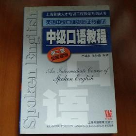 上海紧缺人才培训工程教学系列丛书·英语中级口译资格证书考试：中级口语教程