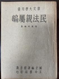 民法亲属编 、＂赵凤喈编著发行人吴秉常 部定大学用书 民国原版珍品【孤本】