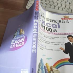 市场与营销管理必会Excel应用100例