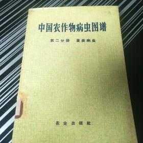 中国农作物病虫图谱（第二分册）麦类病虫