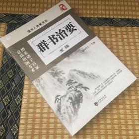 群书治要全编