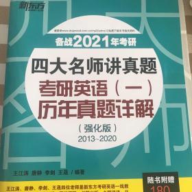 新东方 2021年考研英语（一）历年真题及讲解