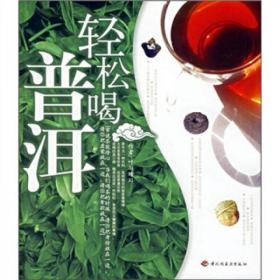 轻松喝普洱   中国轻工业出版社