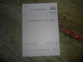 中华人民共和国行业标准（JGJ65-89）：液压滑动模板施工安全技术规程