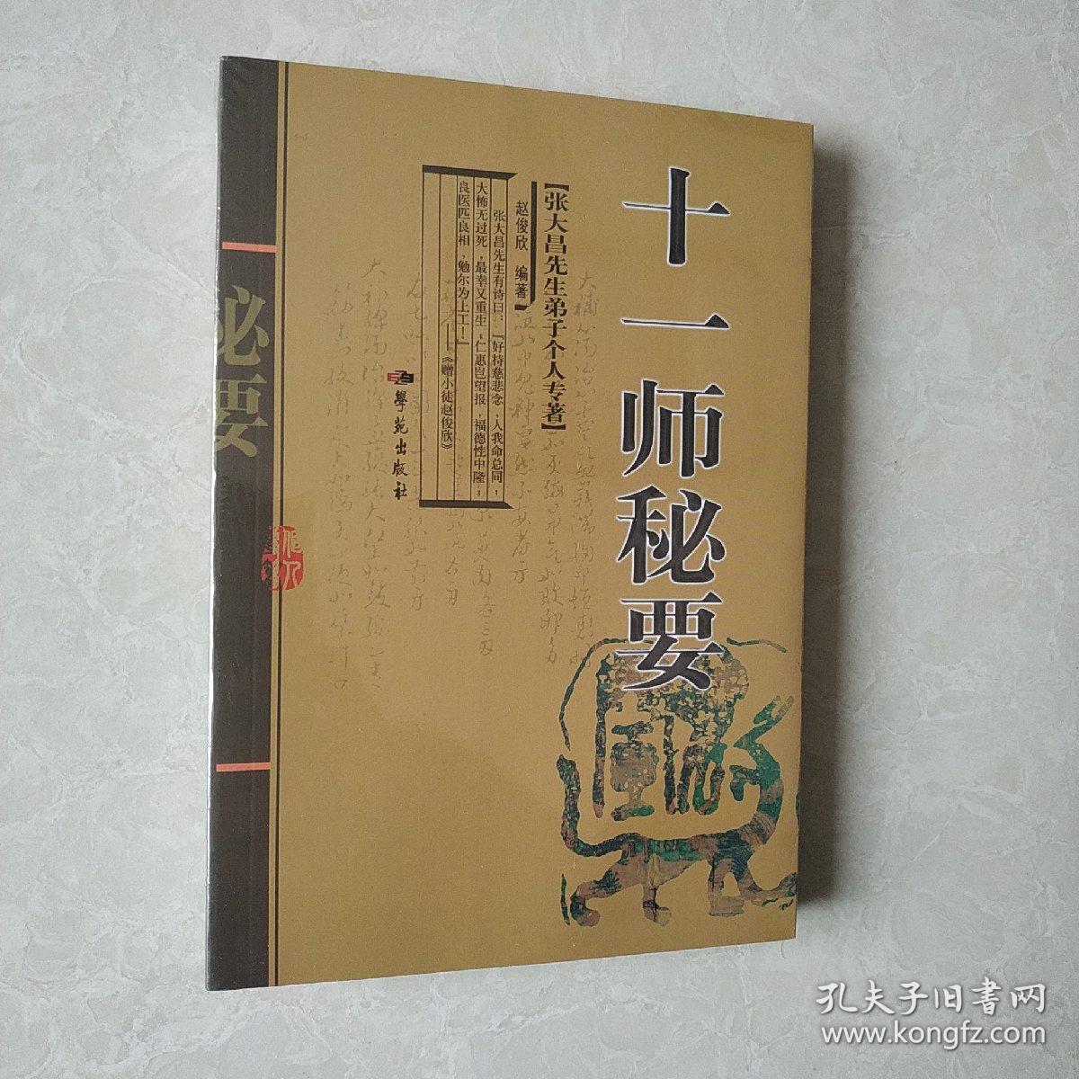 张大昌先生弟子个人专著：十一师秘要（增订版）