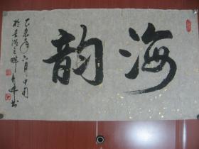 【8—1016】黄亮伟(自幼酷爱书画，历50余年研习不缀书画浸润了关山月、黎雄才、麦华三、启功等大师的痕迹而又自成一格，现为肇庆书美协会员，又是著名国画大师黄幻吾的侄）保证手工书写 保真 宣纸《海韵》65X35(cm)品相如图 未裱