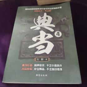 典当4