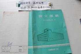 武汉市商业职工医院论文汇编 1990年7月