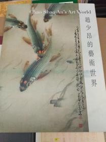 赵少昂的艺术世界  15年初版