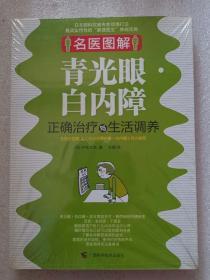 名医图解：青光眼、白内障正确治疗与生活调养