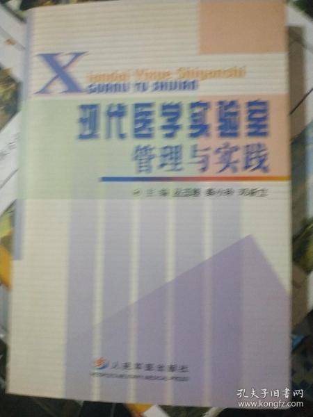 现代医学实验室管理与实践