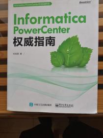 Informatica PowerCenter权威指南·