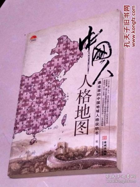 中国人人格地图：最全面的中国地域人格说明书