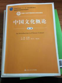 中国文化概论（第三版） 含光盘