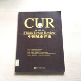 中国城市评论.第2辑（一版一印，内页干净）